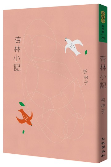 杏林小記（暢銷30萬冊紀念版）