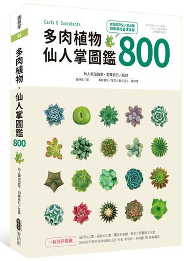 多肉植物‧仙人掌圖鑑800
