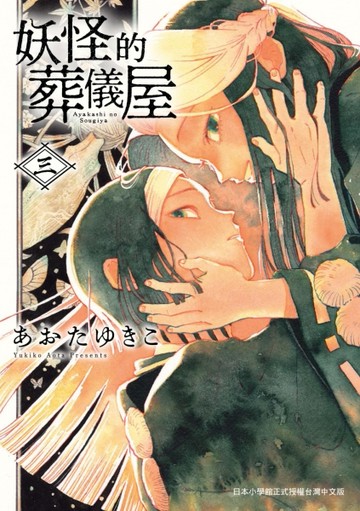 妖怪的葬儀屋（3）