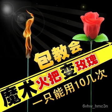 魔術玫瑰花玫瑰泡妞道具套裝火把求婚年會錶演空手舞臺情人節近景 火把变玫瑰花 空手出玫瑰 浪漫魔術 魔术道具套装可反覆使用