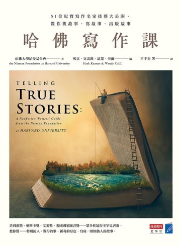 【電子書】哈佛寫作課：51位紀實寫作名家技藝大公開，教你找故事、寫故事、出版故事