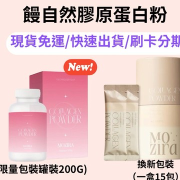 全新包裝 大量現貨 免運🚚可刷卡分期 饅自然膠原蛋白 饅自然膠原蛋白粉 膠原蛋白