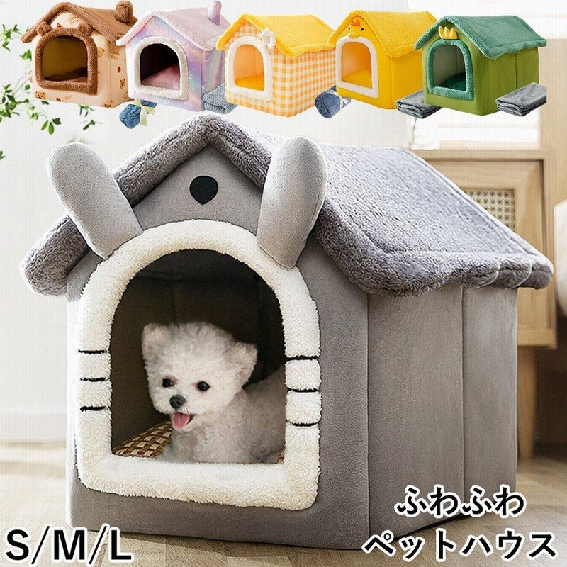 ペットハウス ペットベッド 室内用 ドームハウス ドーム型 絨毯付き 折りたたみ 収納便利 犬小屋 冬 冷房 可愛い おしゃれ ふわふわ 暖かい 洗える 小型犬 猫 通販 Lineポイント最大get Lineショッピング
