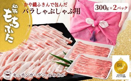 和豚もちぶたバラしゃぶしゃぶ用600gかや織りふきん包み