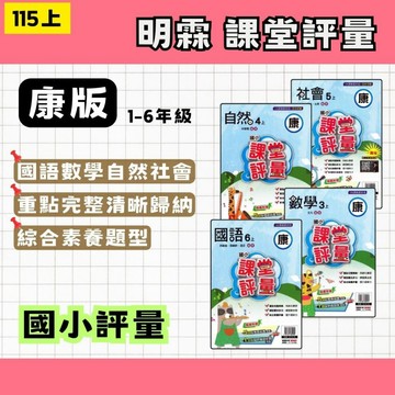 115上 明霖 國小課堂評量 康軒版 國數自社 1~6年級 (108課綱最新版) 國小評量 康軒評量