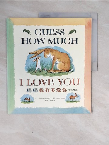 【書寶二手書T4／少年童書_ZOV】猜猜我有多愛你(中英雙語)_Sam Mcbratney Anita Jeram