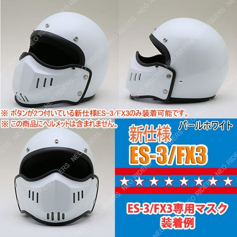 ネオライダース バイク ヘルメット ES-3/FX3専用マスク 全8色