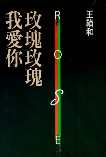 玫瑰玫瑰我愛你[二手書_良好]