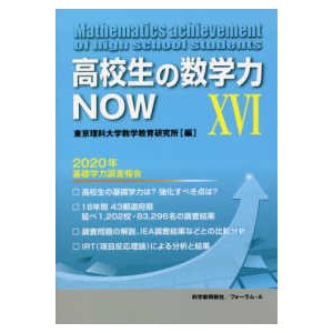 高校生の数学力NOW 2020年基礎学力調査報告