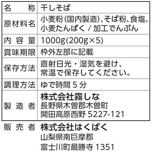 はくばく 霧しな 木曽路御岳そば 1箱(200g×5袋入)