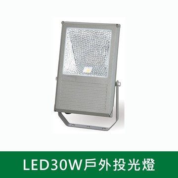 LED30W戶外投光燈  B38-KS6-7730