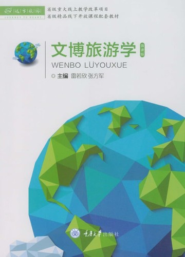 【電子書】文博旅游学