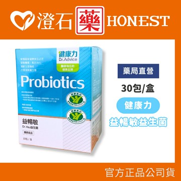 (低溫配送) 官方正品授權 健康力 益暢敏粉末益生菌 30包/盒 澄石藥局✚實體店面 (調整過敏體質 幫助腸胃改)
