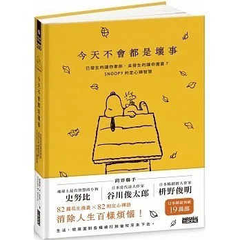 三采_今天不會都是壞事：已發生的讓你牽掛、未發生的讓你擔憂？SNOOPY的定心禪智慧
