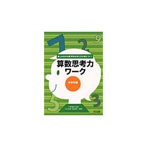 算数思考力ワーク 楽しみながら数学的な考え方が身につく 中学年編