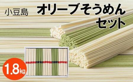 小豆島オリーブそうめんセット 1.8kg（贈答用・熨斗つき）