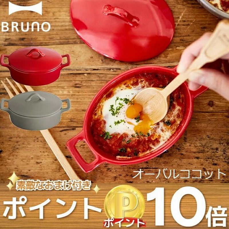 Bruno オーバルココット 蓋付き 食器 容器 お皿 グリルプレート グラタン皿 トースター グリル オーブン 耐熱 カップケーキ コンパクト キッチン 北欧 ブルーノ 通販 Lineポイント最大0 5 Get Lineショッピング