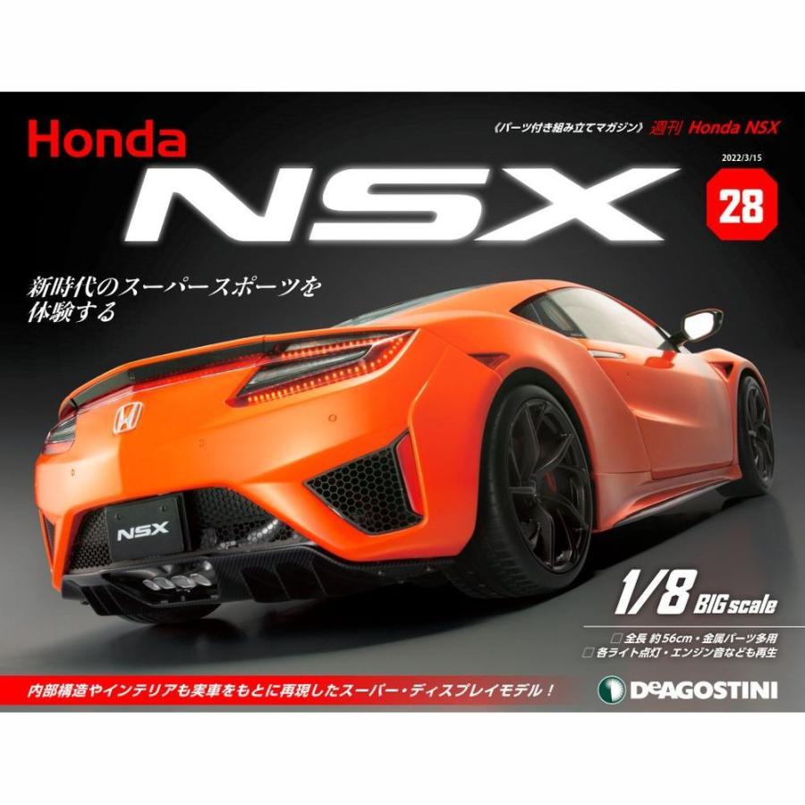 デアゴスティーニ　Honda NSX　第28号