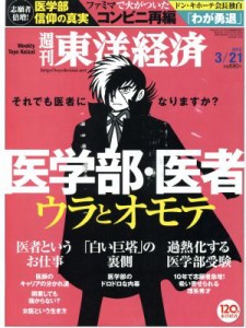  週刊　東洋経済(２０１５　３／２１) 週刊誌／東洋経済新報社