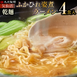 新仙台藩名物・気仙沼ふかひれ姿煮ラーメン４食入り   丸光製麺   宮城県 気仙沼市