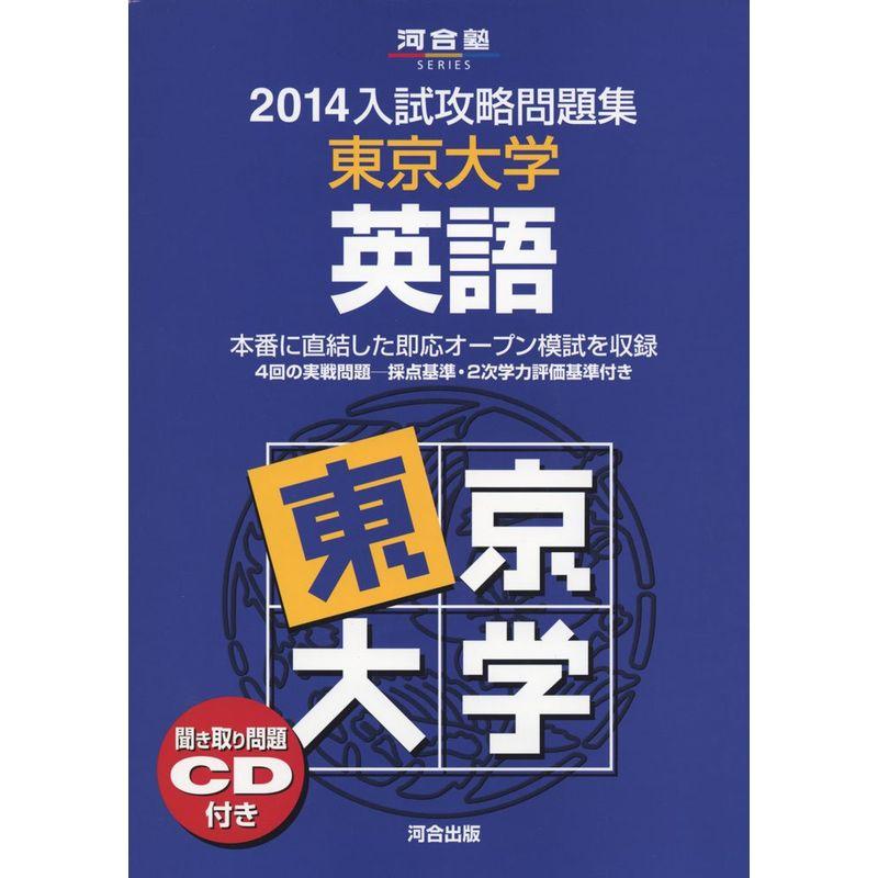 入試攻略問題集東京大学英語 2014 (河合塾シリーズ)