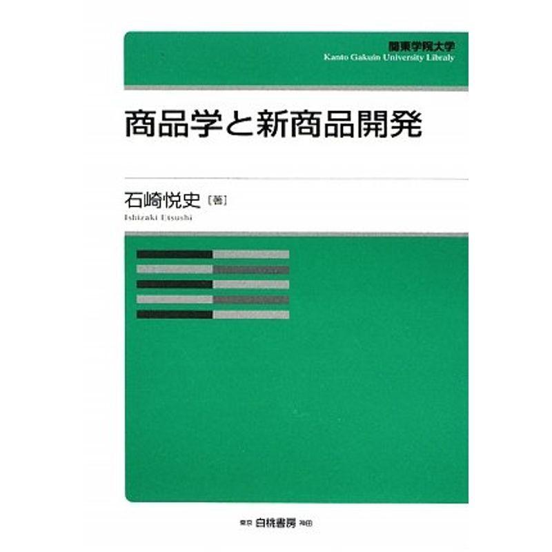 商品学と新商品開発 (関東学院大学経済学会叢書)