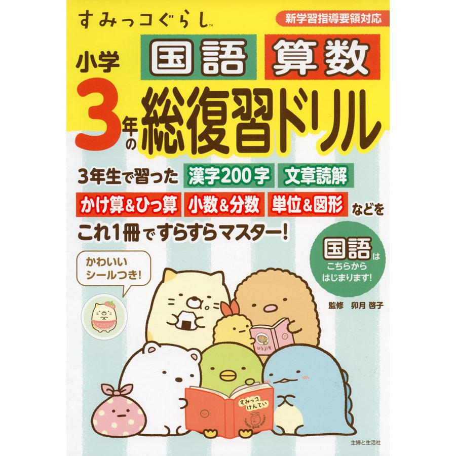 すみっコぐらし小学3年の国語 算数 総復習ドリル