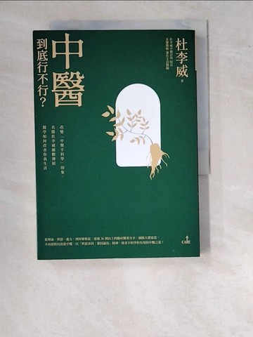 【書寶二手書T7／養生_WWE】中醫到底行不行？：改變「中醫不科學」的印象，名醫杜李威細數傳統醫學如何改善你我的生活_杜李威