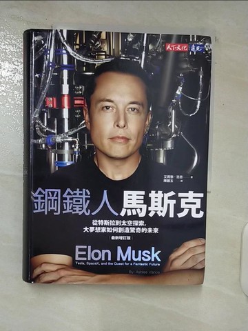 【書寶二手書T6／傳記_C52】鋼鐵人馬斯克_艾胥黎‧范思