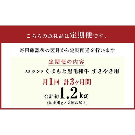 ふるさと納税  A5ランク くまもと 黒毛和牛 すきやき用 牛肉 牛 すき焼き 400g×3回 1.2kg 熊本県 上天草市 熊本県上天草市