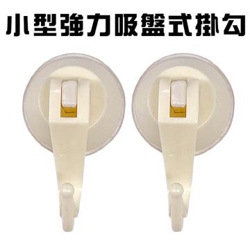 GS金德恩-台灣製造 買一送一 一組2入 小型強力吸盤掛勾 吸盤式掛勾 廚房掛勾 浴室勾 吊掛勾 壁掛勾 吸盤掛勾 吸盤