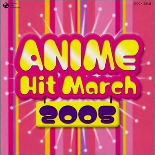 アニメヒットマーチ 2005年