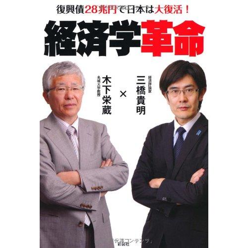 経済学革命 復興債28兆円で日本は大復活!