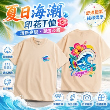 夏日海浪潮純棉210g寬鬆男T恤 短袖上衣 衣服 潮T 短T 潮流 街頭 創意 休閒穿搭