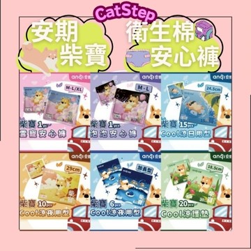 涼感舒適衛生棉 安期衛生棉 酷涼衛生棉 日用衛生棉 夜用衛生棉 護墊 涼感衛生棉 生理用品 泡泡褲 柴寶安心褲 成人尿布