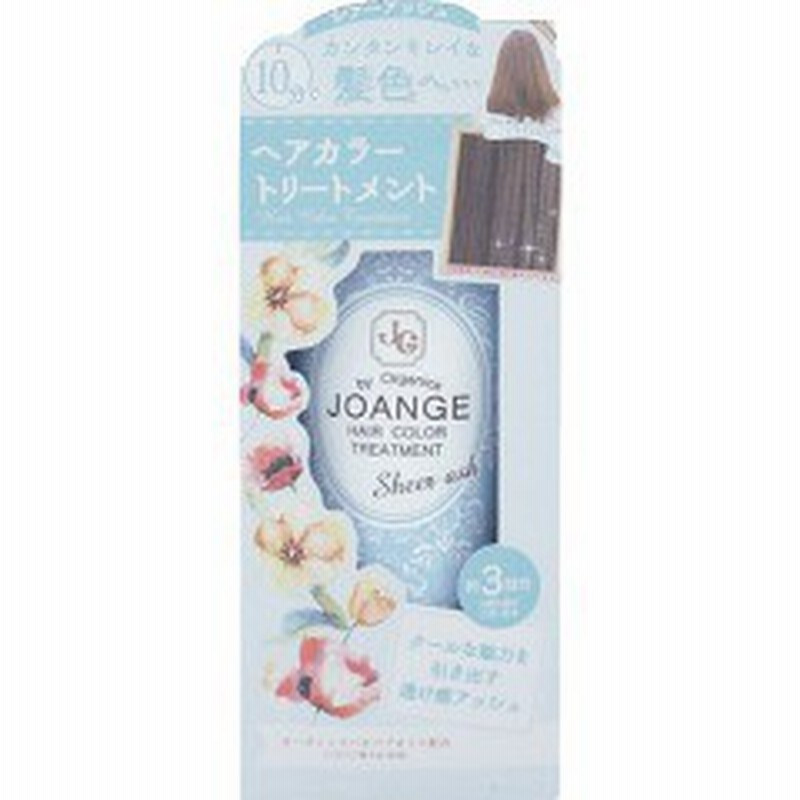 ジョアンジュ オーガニック ヘアカラートリートメント シアーアッシュ 150g 白髪染めトリートメント 通販 Lineポイント最大1 0 Get Lineショッピング