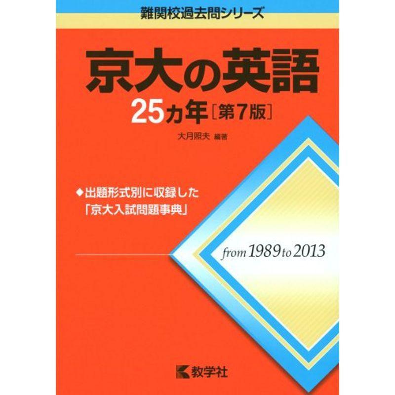 京大の英語25カ年第7版 (難関校過去問シリーズ)