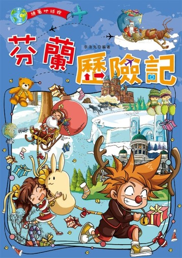 芬蘭歷險記[二手書_良好]