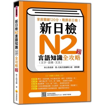 新日檢N2言語知識(文字．語彙．文法)全攻略(新版)(隨書附日籍名師親錄標準日語