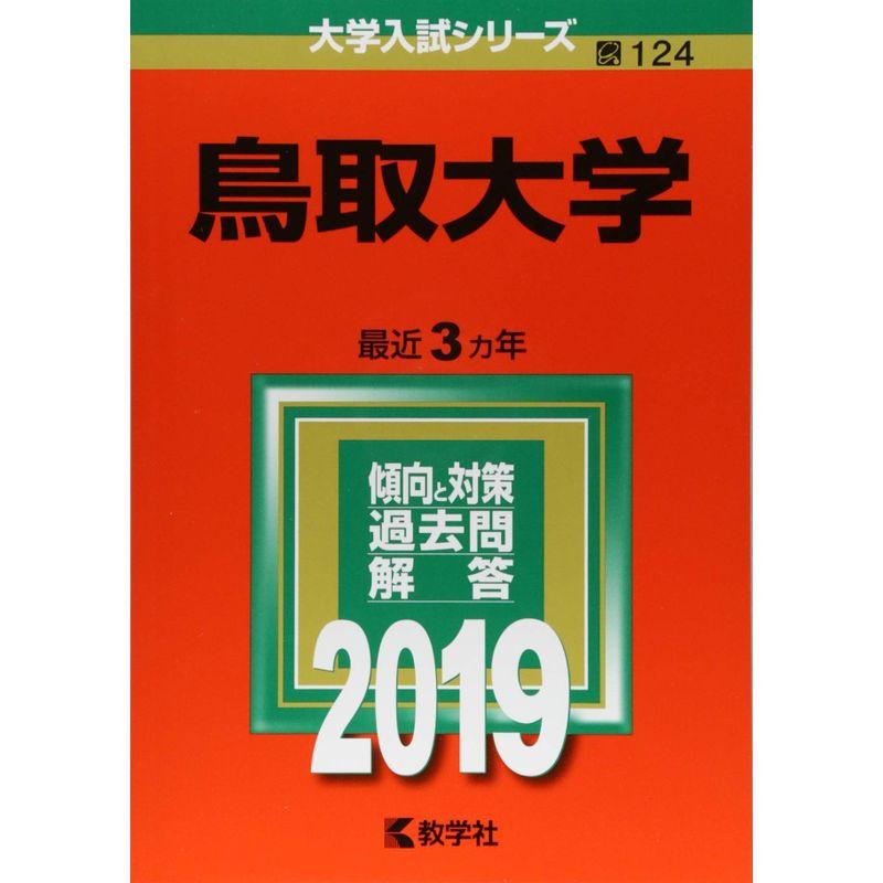 鳥取大学 (2019年版大学入試シリーズ)