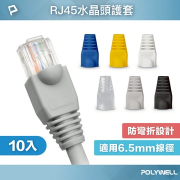 POLYWELL RJ45水晶頭護套 防折彎 6.5mm線徑適用 網路線保護套 10入 寶利威爾 台灣現貨