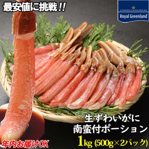 期間限定セール カニ かに 蟹 生ずわいがに 棒肉ポーション 1kg 解凍前 2-3人前  南蛮付き ズワイガニ ポーション 訳あり 蟹 むき身 カニ