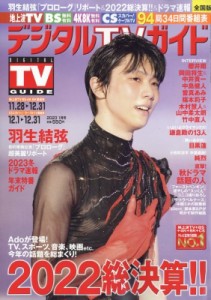 デジタルTVガイド 2023年1月号