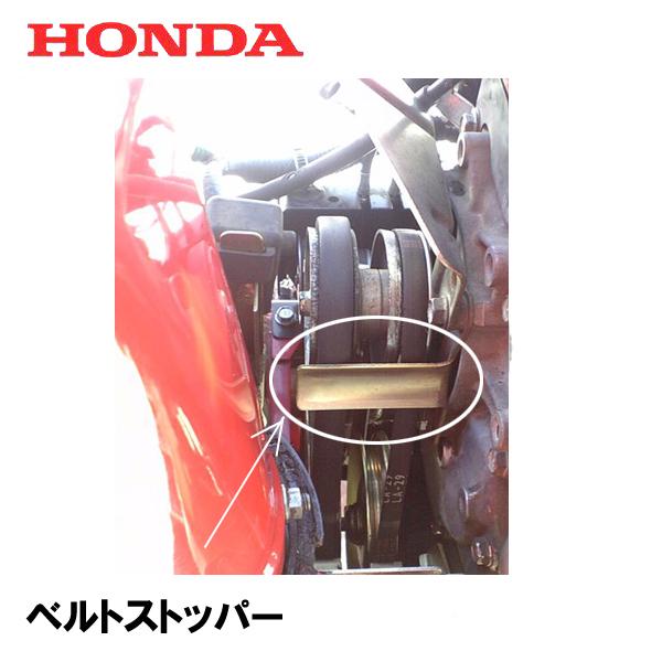 HONDA 除雪機 ベルトストッパー R HS660 HS870 HS970 HS760 HSS760N SB655 HS1170 HSS970N