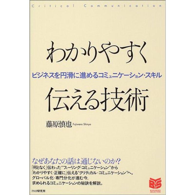 わかりやすく伝える技術?ビジネスを円滑に進めるコミュニケーション・スキル (PHPビジネス選書)