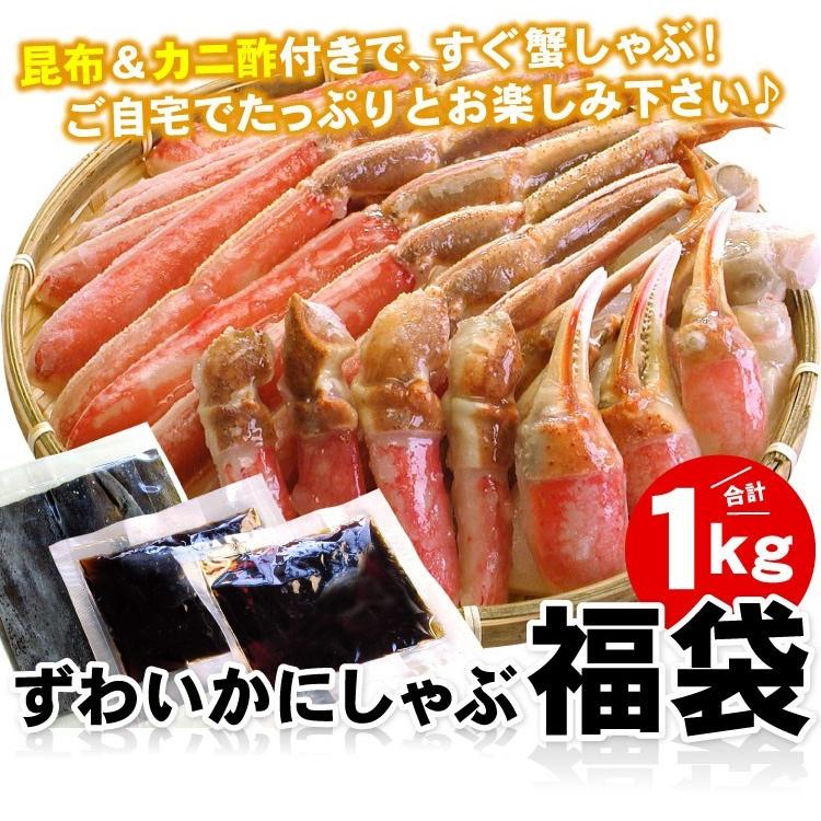 ずわいかにしゃぶ福袋 1.0キロ カニシャブ 蟹しゃぶ しゃぶしゃぶ 送料無料（沖縄宛は別途送料を加算）