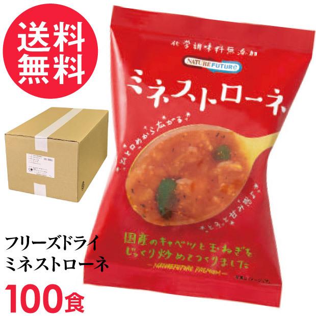 フリーズドライ ミネストローネ(100食入り) 高級 厳選 トマト 野菜 スープ コスモス食品 インスタント