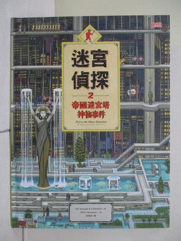 【書寶二手書T4／少年童書_W3V】迷宮偵探2：帝國迷宮塔神祕事件_Hiro Kamigaki, IC4DESIGN, Chihiro Maruyama,  吳其鴻