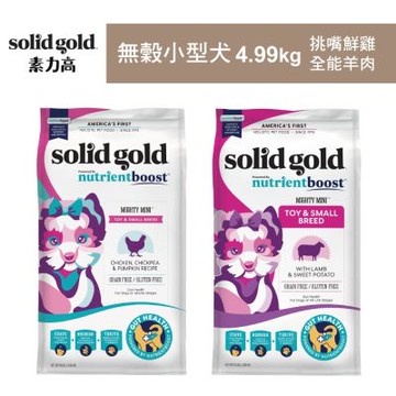【Solid gold 素力高】血漿系列 無穀小型犬 全齡犬4.99kg 狗飼料(狗糧/狗食)
