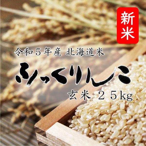 新米 米25kg お米 北海道米 ふっくりんこ 玄米 25kg 5kg×5 令和５年産 送料無料